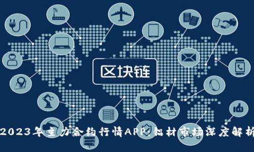 2023年主力合约行情APP：铝材市场深度解析
