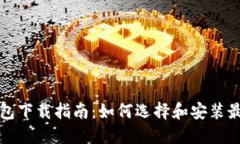 比特币轻量钱包下载指南