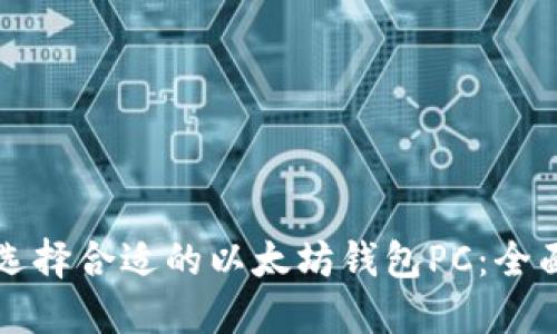 如何选择合适的以太坊钱包PC：全面指南