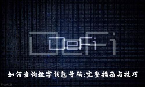 如何查询数字钱包号码：完整指南与技巧
