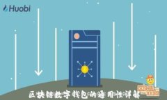 区块链数字钱包的通用性