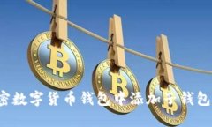 如何在加密数字货币钱包