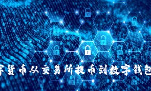 如何将数字货币从交易所提币到数字钱包：全面指南