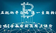 以下是为“欧意平台是正