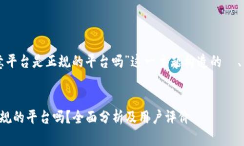 以下是为“欧意平台是正规的平台吗”这一主题构造的  、关键词和大纲：


欧意平台是正规的平台吗？全面分析及用户评价