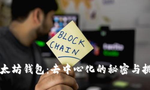 以太坊钱包：去中心化的秘密与挑战