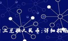 如何在OKEx平台上兑换人民