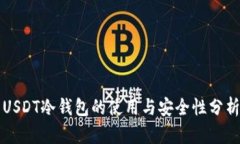 USDT冷钱包的使用与安全性