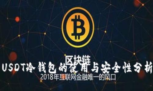 USDT冷钱包的使用与安全性分析