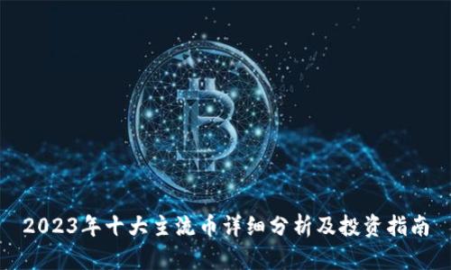 2023年十大主流币详细分析及投资指南