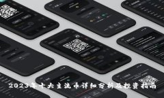 2023年十大主流币详细分析