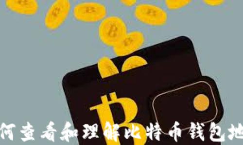 
如何查看和理解比特币钱包地址