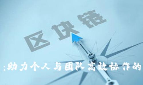 波比平台：助力个人与团队高效协作的云端工具