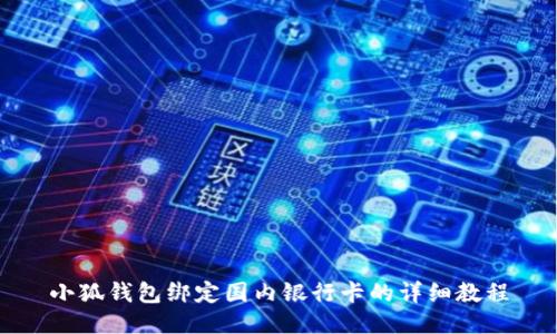 小狐钱包绑定国内银行卡的详细教程
