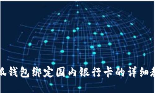 小狐钱包绑定国内银行卡的详细教程