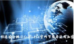 如何快速安全地从Coinbas