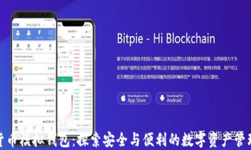 
数字货币模拟钱包：探索安全与便利的数字资产管理工具