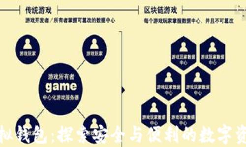 
数字货币模拟钱包：探索安全与便利的数字资产管理工具