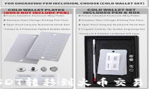 
如何将TPWallet中的USDT转移到火币交易所：详细步骤与注意事项