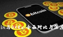 OKCoin与OKEx：全面对比与深