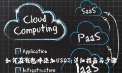 如何在钱包中添加USDT：详