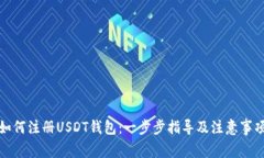 如何注册USDT钱包：一步步