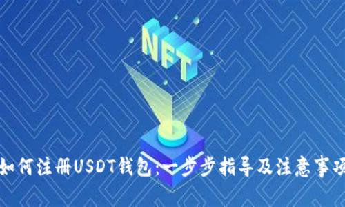 如何注册USDT钱包：一步步指导及注意事项