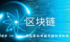 ### IM Token钱包退出中国市