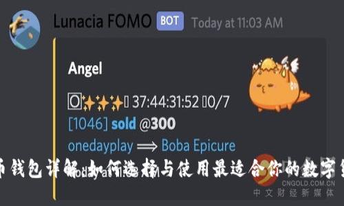 数字货币钱包详解：如何选择与使用最适合你的数字货币钱包