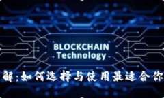 数字货币钱包详解：如何