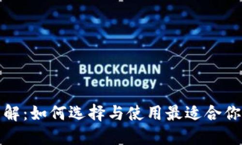 数字货币钱包详解：如何选择与使用最适合你的数字货币钱包