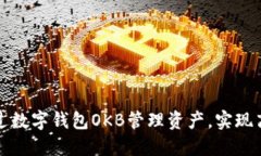 如何通过数字钱包OKB管理