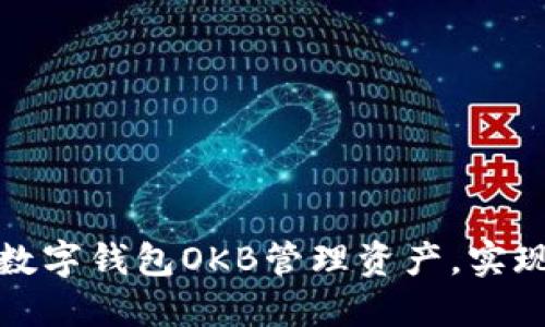 如何通过数字钱包OKB管理资产，实现高效投资