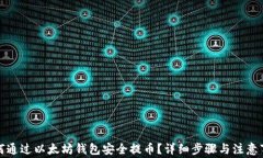 如何通过以太坊钱包安全