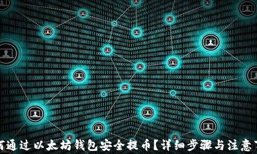 
如何通过以太坊钱包安全提币？详细步骤与注意事项