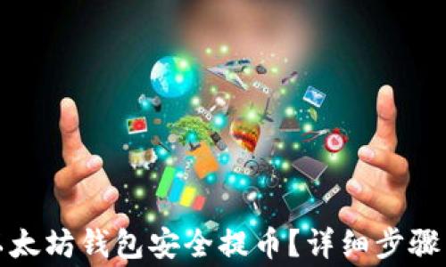 
如何通过以太坊钱包安全提币？详细步骤与注意事项