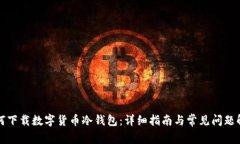 如何下载数字货币冷钱包