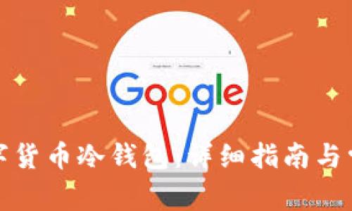 如何下载数字货币冷钱包：详细指南与常见问题解答
