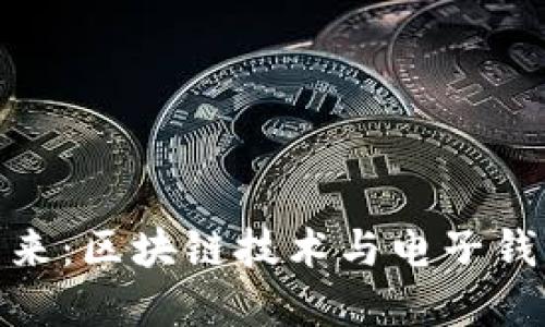 数字货币的未来：区块链技术与电子钱包的完美结合