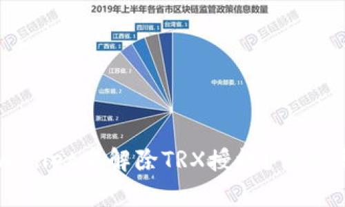 如何在tpWallet中解除TRX授权？详细步骤与指南