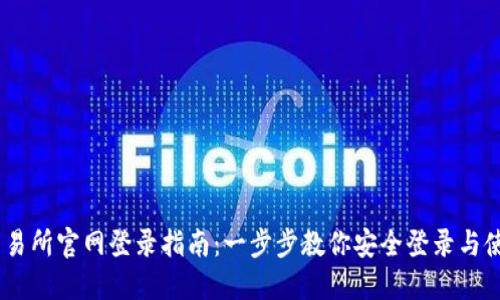 OKEx交易所官网登录指南：一步步教你安全登录与使用窍门