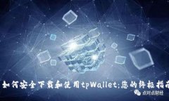  如何安全下载和使用tpW