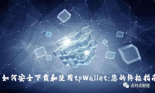 如何安全下载和使用tpWallet：您的终极指南