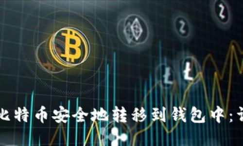 如何将比特币安全地转移到钱包中：详细指南