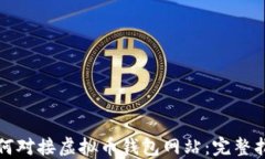 如何对接虚拟币钱包网站