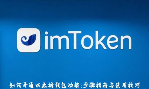 
如何开通以太坊钱包功能：步骤指南与使用技巧