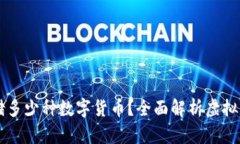 虚拟钱包可以存储多少种