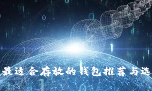 狗狗币最适合存放的钱包推荐与选择指南