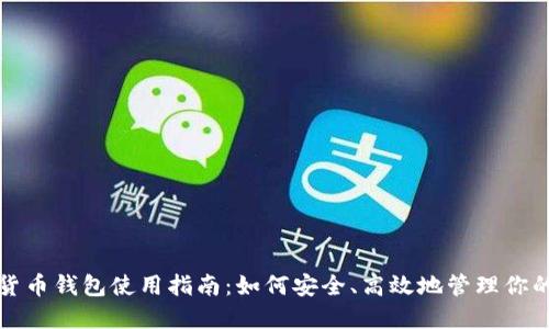 完整数字货币钱包使用指南：如何安全、高效地管理你的数字资产
