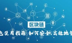 完整数字货币钱包使用指